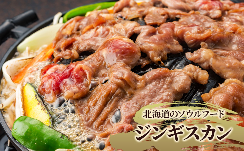 北海道ジンギスカン 300g×2袋 羊肉 ラム肉 ワインラム 焼肉 小分け タレ 味付け 個包装 簡単調理 冷凍 北海道 アウトドア アイマトン 北海道 赤平市
