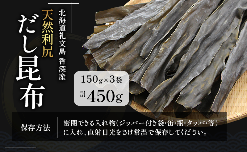 北海道 礼文島 香深産 天然利尻だし昆布 150g×3袋 利尻昆布 昆布 こんぶ コンブ 出汁 だし 天然 煮物 和食 煮物 