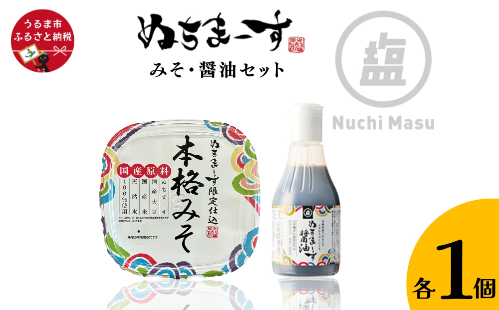 ［ぬちまーす］みそ・醤油セット