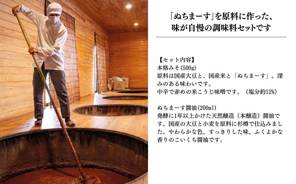 ［ぬちまーす］みそ・醤油セット