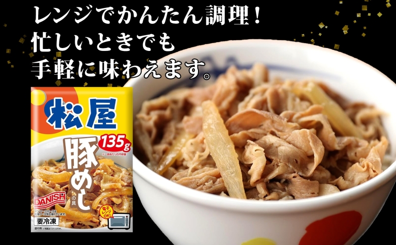 豚丼 松屋 豚めしの具 20個 135g×20個冷凍 セット お肉 豚 冷凍 時短 簡単 便利 保存 ストック 総菜 夕食 夜食 レンチン おかず 玉ねぎ おつまみ お取り寄せ グルメ 非常食 備蓄 夜食 肉好き 豚丼