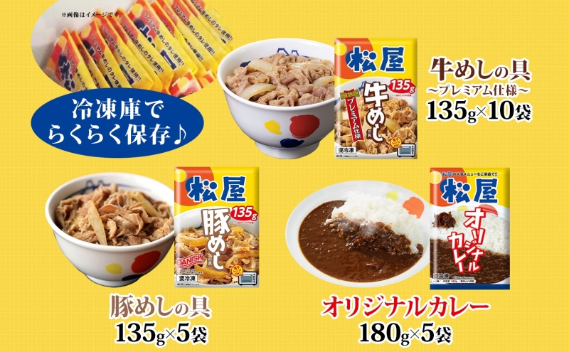 松屋 牛めし 豚めし カレー 20個 セット 冷凍 牛丼 プレミアム仕様 牛めしの具 135g 各牛肉 カレー 辛口 スパイス カレギュウ レトルト 時短 簡単 便利 レンチン 非常食 備蓄 夜食 豚丼 冷凍食品 惣菜 t1