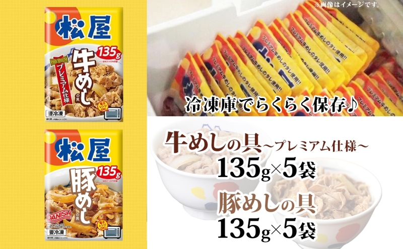 埼玉県嵐山町のふるさと納税 松屋 牛めし 豚めし 10個 セット 冷凍 松屋 牛丼 豚丼 おうちごはん 簡単調理 時短 レシピ レンジで簡単 丼ぶり グルメセット 忙しい日の味方 お店の味を自宅で ごはんのおとも 非常食 備蓄 夜食 肉好き 豚丼 詰め合わせ 食品 冷凍食品 惣菜 t1