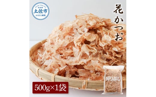 【高知県土佐市】花かつお500g×1袋 鰹 かつお カツオ かつお節 鰹節 料理 出汁 だし 薄削り 削りたて 風味 おやつ おひたし 冷奴 焼きそば 惣菜 大容量 自宅用 業務用 お取り寄せ グルメ