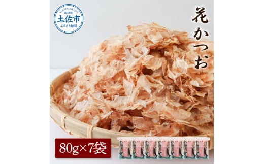 【高知県土佐市】花かつお80g×7袋 鰹 かつお カツオ かつお節 鰹節 料理 出汁 だし 薄削り 削りたて 風味 おやつ おひたし 冷奴 焼きそば 惣菜 美味しい 自宅用 お取り寄せ グルメ