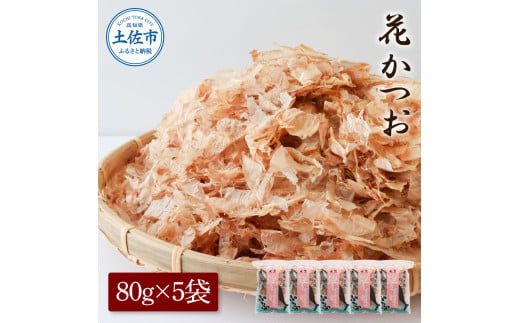 【高知県土佐市】花かつお80g×5袋 鰹 かつお カツオ かつお節 鰹節 料理 出汁 だし 薄削り 削りたて 風味 おやつ おひたし 冷奴 焼きそば 惣菜 美味しい 自宅用 お取り寄せ グルメ