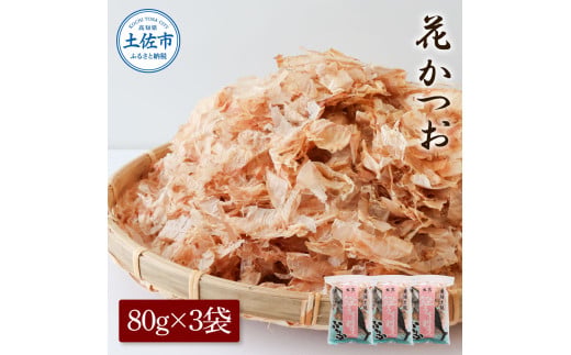 【高知県土佐市】花かつお80g×3袋 鰹 かつお カツオ かつお節 鰹節 料理 出汁 だし 薄削り 削りたて 風味 おやつ おひたし 冷奴 焼きそば 惣菜 美味しい 自宅用 お取り寄せ グルメ
