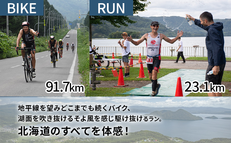 【8月23日（日）開催】北海道トライアスロン バイク ＆ ラン Bタイプ ( バイクショートコース ) 半額参加権 自転車 ランニング 2種目 イベント 大会