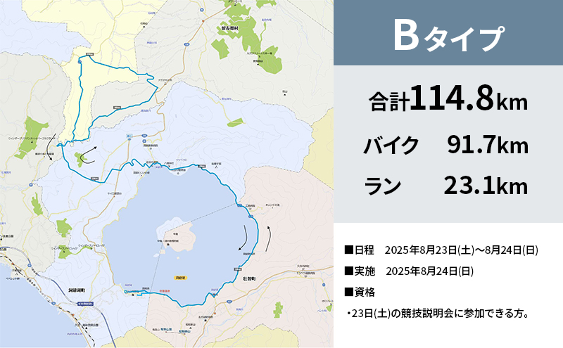 【8月23日（日）開催】北海道トライアスロン バイク ＆ ラン Bタイプ ( バイクショートコース ) 半額参加権 自転車 ランニング 2種目 イベント 大会