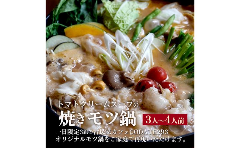 期間限定寄附額 トマトクリームスープの焼きモツ鍋セットギフトボックス入り(3～4人前)【CODATE293×肉のヒライ】 年内配送 within2025