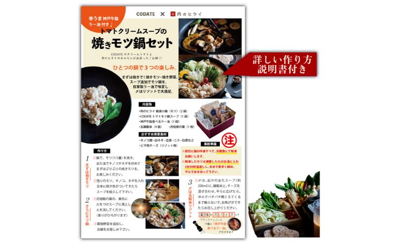 期間限定寄附額 トマトクリームスープの焼きモツ鍋セットギフトボックス入り(3～4人前)【CODATE293×肉のヒライ】 年内配送 within2025