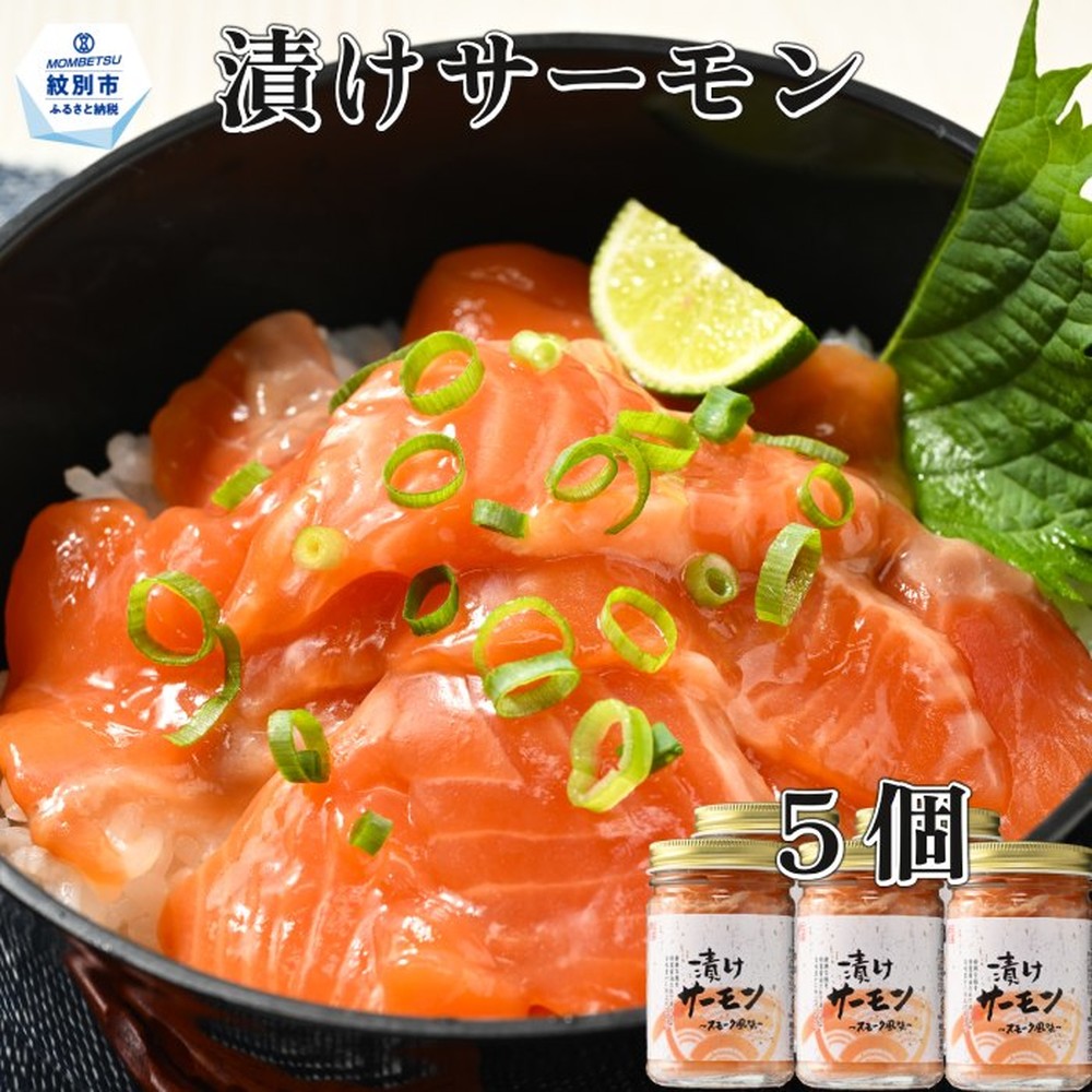 14-139 【年内配送12月15日入金まで】漬けサーモン～スモーク風味～　5個セット within2025
