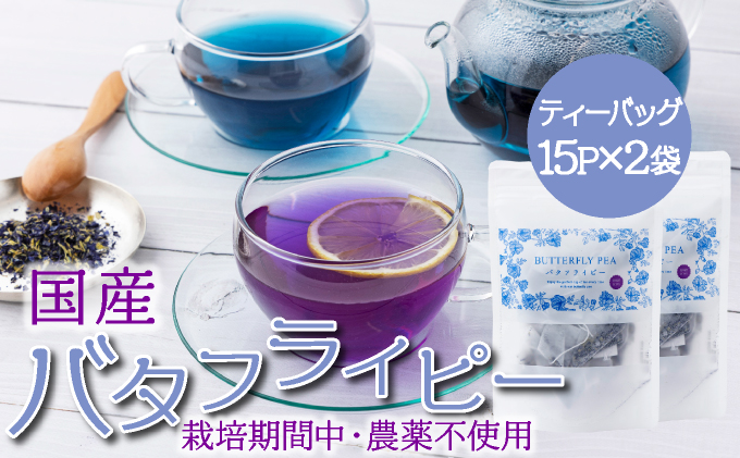 KSBFP バタフライピーティーバッグ たっぷり30日セット[串間菜園 八幡然]