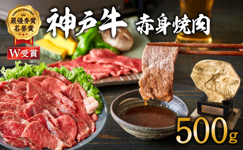 神戸牛 焼肉 赤身 500g（3～4人前）焼き肉 牛肉 和牛 焼肉用 赤身肉 普段使い用 キャンプ BBQ アウトドア バーベキュー 但馬牛 ブランド牛 黒毛和牛 お肉 冷凍 ヒライ牧場  小分け 