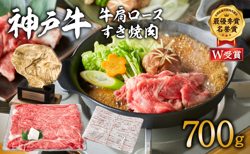 特別寄附額 神戸牛 肩ロース すき焼き用肉 700g A4ランク A5ランク 牛肉 牛 お肉 肉 ブランド牛 和牛 神戸ビーフ 但馬牛 ロース すき焼き肉 国産 冷凍  改定前