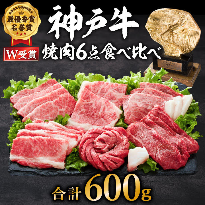 【兵庫県加西市】神戸牛 焼肉セット 6種 600g 食べ比べセット A4ランク A5ランク 牛肉 肉 ブランド牛 和牛 神戸ビーフ 但馬牛 焼き肉 セット 食べ比べ アウトドア キャンプ 国産