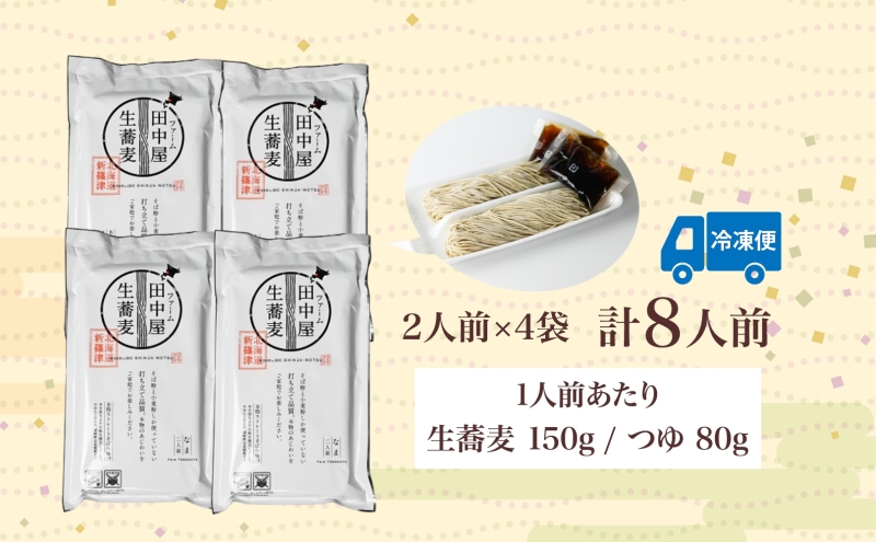 北海道新篠津村のふるさと納税 ファーム田中屋の生蕎麦150g×2 つゆ80g×2 そば 蕎麦 麺類 蕎麦粉 蕎麦湯 冷凍 のど越し 打ち粉 温そば 冷そば ざるそば 新篠津村 有機農業 石臼 つゆ付き 贈答 ギフト 贈り物  引っ越し 年越し蕎麦 北海道 新篠津