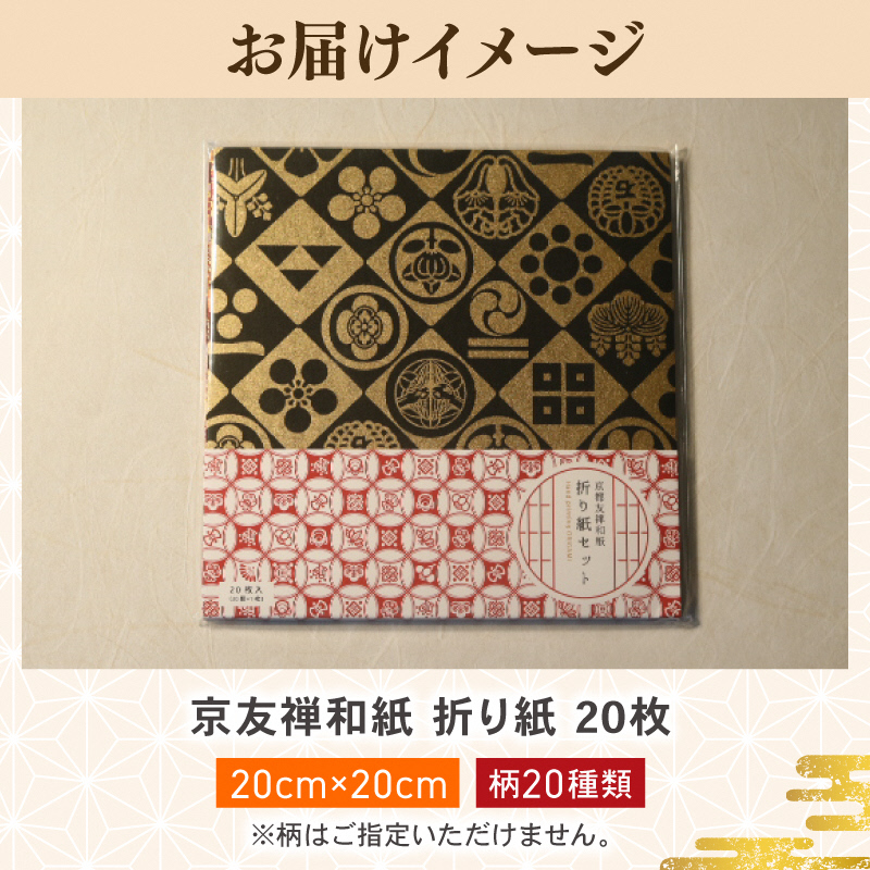 折紙 京都友禅和紙 折紙セット 20枚入り 折り紙 おりがみ 和紙 京友禅和紙 手染め セット 友禅染 鮮やか 南丹市 京都府