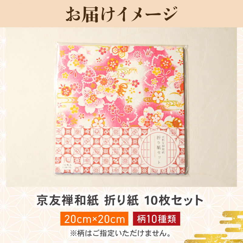 折紙 京都友禅和紙 折紙セット 10枚入り 折り紙 おりがみ 和紙 京友禅和紙 手染め セット 友禅染 鮮やか 南丹市 京都府
