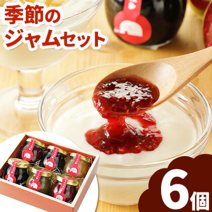 北海道十勝季節のジャムお楽しみセット 欧風ケーキ工房 かねもり 送料無料 スイーツ デザート 果物 旬 北海道 本別町[45日以内に順次出荷(土日祝除く)]