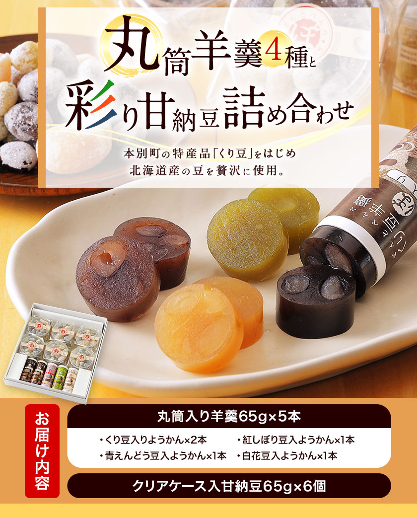 北海道十勝スイーツ「丸筒ようかん」と「甘納豆」セット 有限