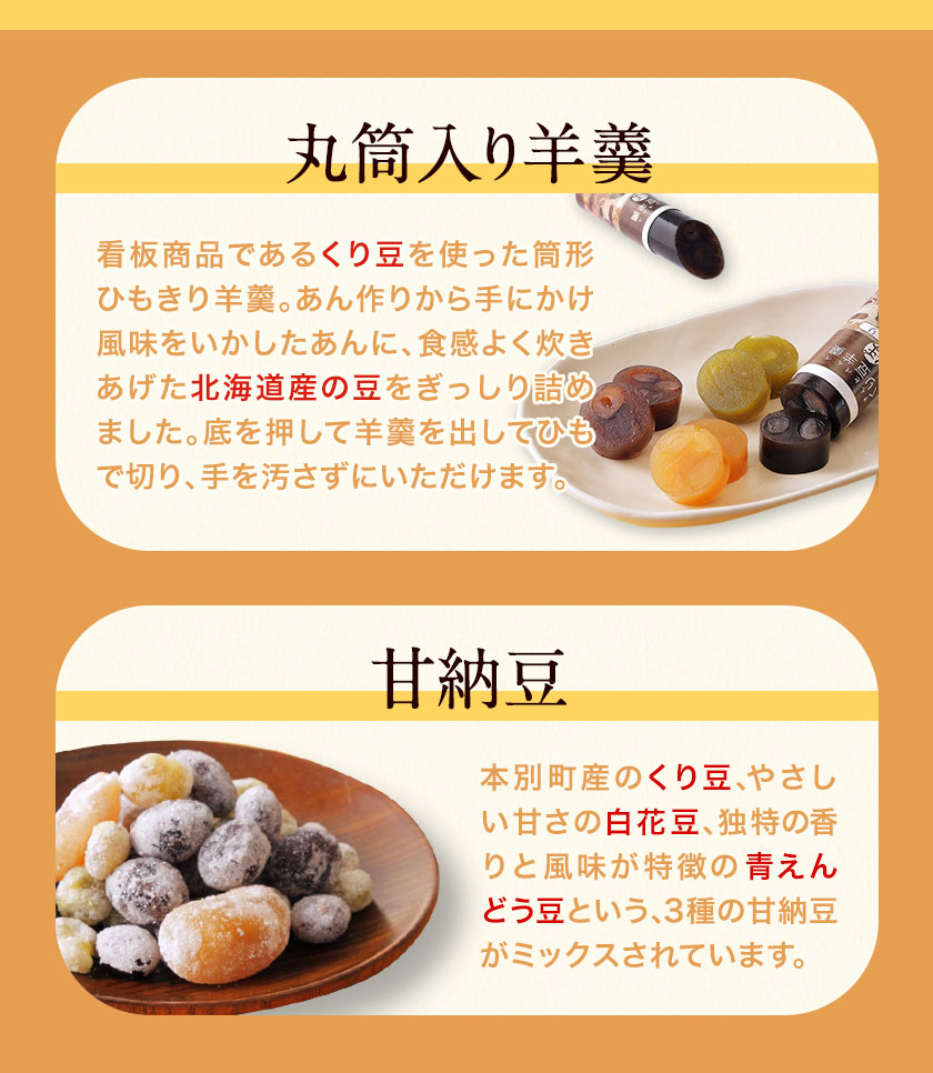 北海道十勝スイーツ「丸筒ようかん」と「甘納豆」セット 有限