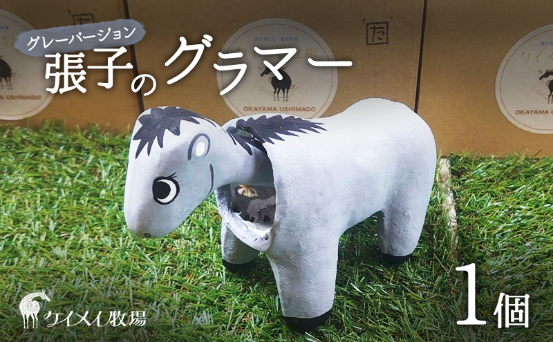 張子の馬 グラマー グレー バージョン 馬 うま 置物 インテリア 張子 張り子 干支 手造り オリジナル
