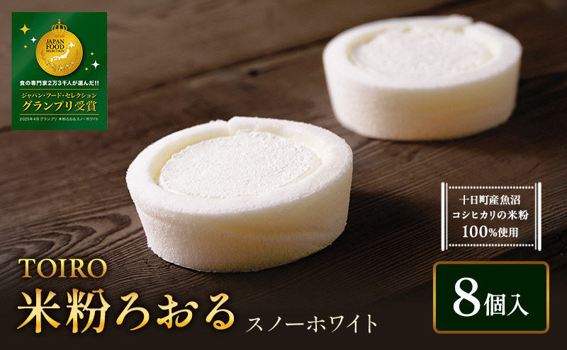 【TOIRO】 米粉ろおる（スノーホワイト）8個入｜十日町すこやかファクトリー ケーキ ロールケーキ 豆乳 米粉 洋菓子 新潟県 十日町市