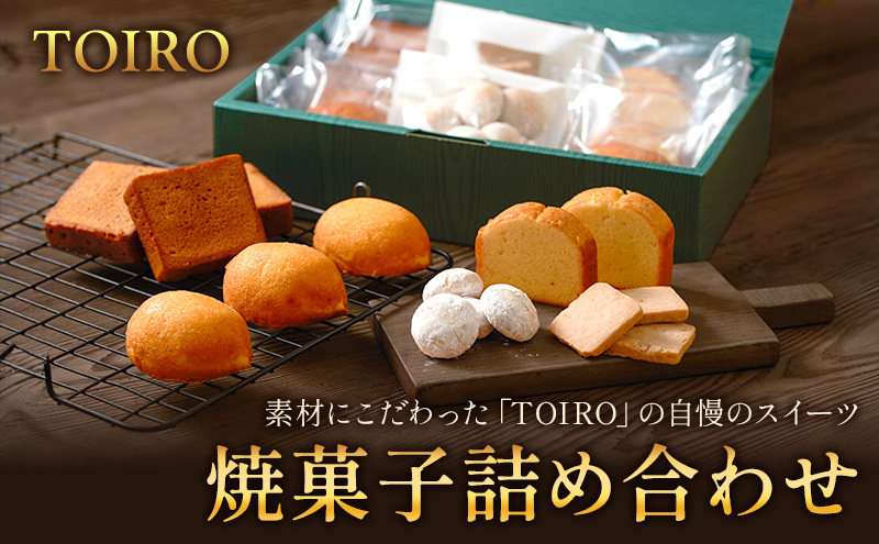 【TOIRO】 焼菓子詰め合わせ｜十日町すこやかファクトリー ケーキ パウンドケーキ 洋菓子 お菓子 米粉 新潟県 十日町市