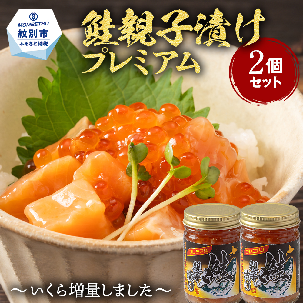 13-360 【年内配送12月15日入金まで】北海道産鮭親子漬けプレミアム2個セット～いくら増量しました～ within2025