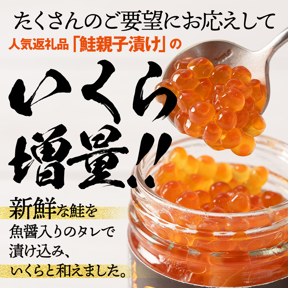 13-360 【年内配送12月15日入金まで】北海道産鮭親子漬けプレミアム2個セット～いくら増量しました～ within2025
