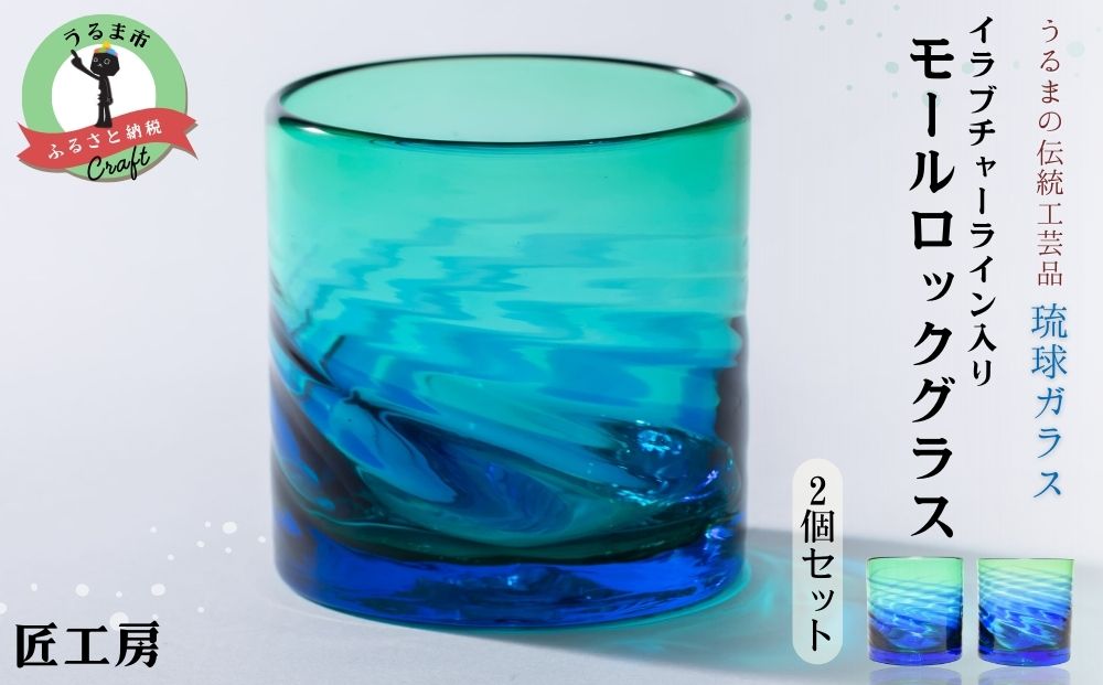 《琉球ガラス匠工房》イラブチャーライン入りモールロックグラス 2個セット