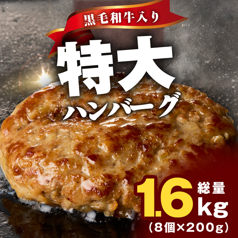 【冷凍のまま焼くだけ！】特大ハンバーグ 200g×8個【黒毛和牛入り BIGサイズ ハンバーグ 小分け 惣菜 冷凍 牛肉 豚肉 はんばーぐ 一人暮らし 時短 簡単調理 数量限定】 CFX0025