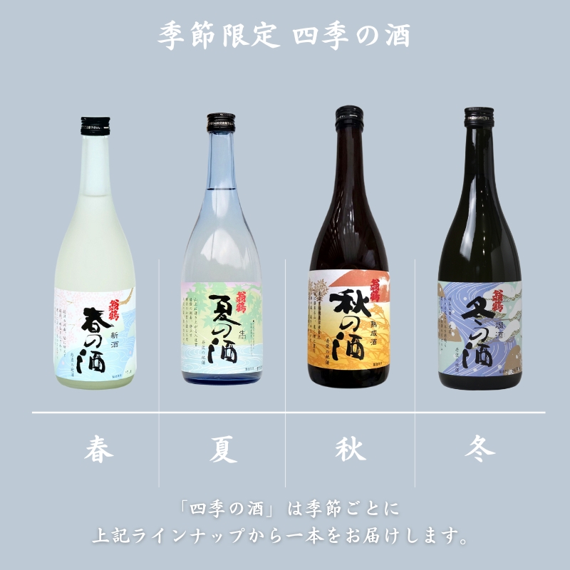 日本酒飲み比べセット 720ml 3本セット純米大吟醸 翁鶴 生もと本醸造 美山てんごり 季節限定 四季の酒  酒 日本酒 地酒 京都美山 五百万石 春の酒 夏の酒 秋の酒 冬の酒 飲み比べ