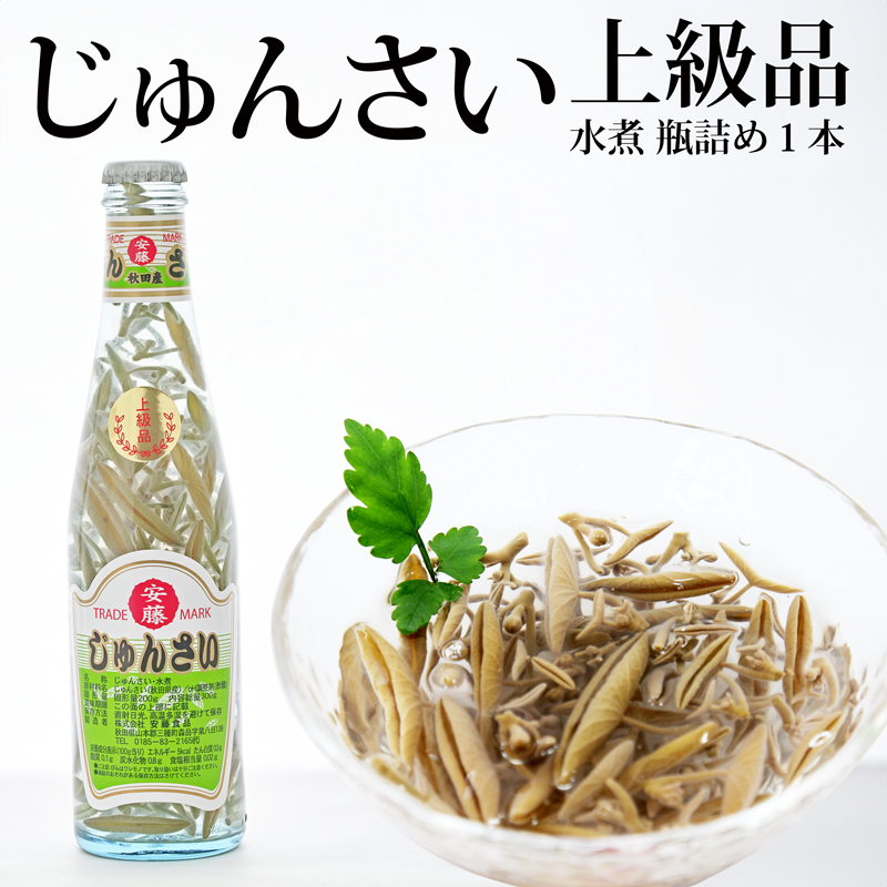 上級じゅんさい水煮瓶詰め 1本