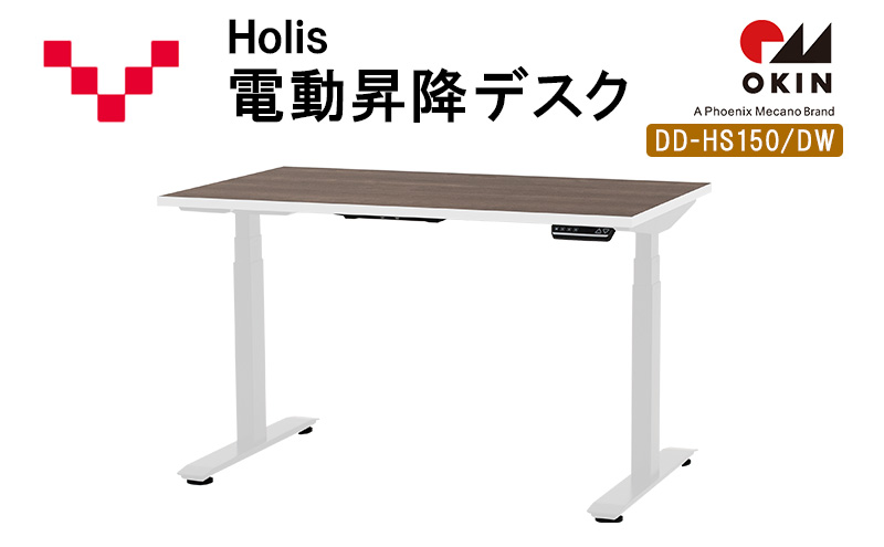 【静岡県袋井市】Holis 電動昇降デスク DD-HS150/DW バルバーニ リモートワーク 在宅 テレワーク パソコンデスク 電動 昇降 OKIN ワークデスク 収納 書斎 静岡 袋井市