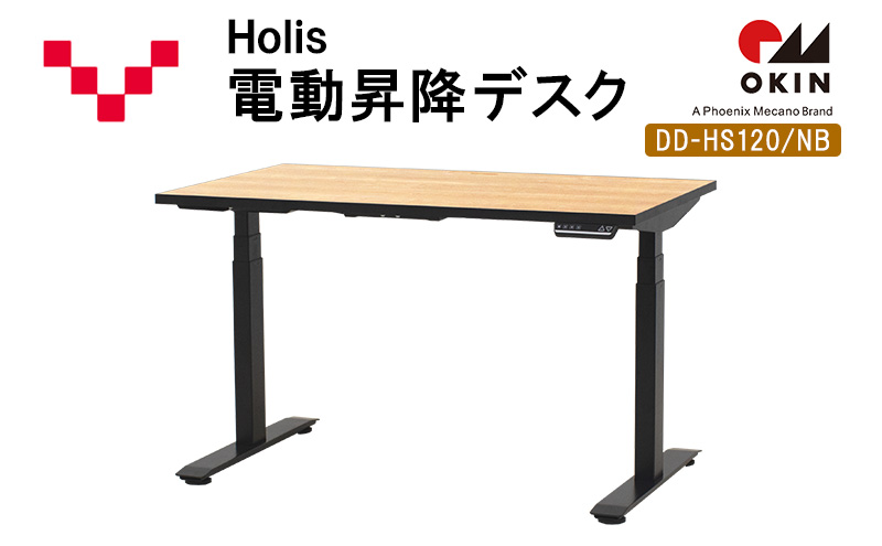 【静岡県袋井市】Holis 電動昇降デスク DD-HS120/NB バルバーニ リモートワーク 在宅 テレワーク パソコンデスク 電動 昇降 OKIN ワークデスク 収納 書斎 静岡 袋井市