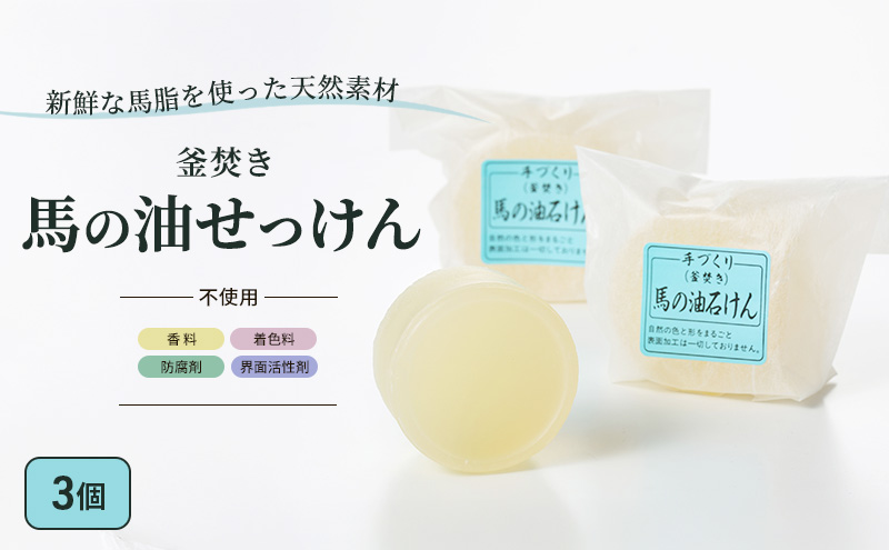 石鹸 馬の油せっけん 3個 セット せっけん
