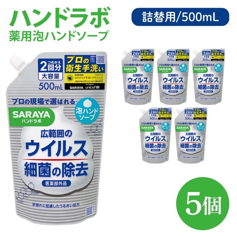ハンドラボ 薬用泡ハンドソープ 500mL詰替用 5個 【医薬部外品】【手洗い 手あらい てあらい 泡 ハンドソープ 石鹸 せっけん 石けん 清潔 洗浄 殺菌 手指消毒 ストック 詰め替え】(CL241-H5)