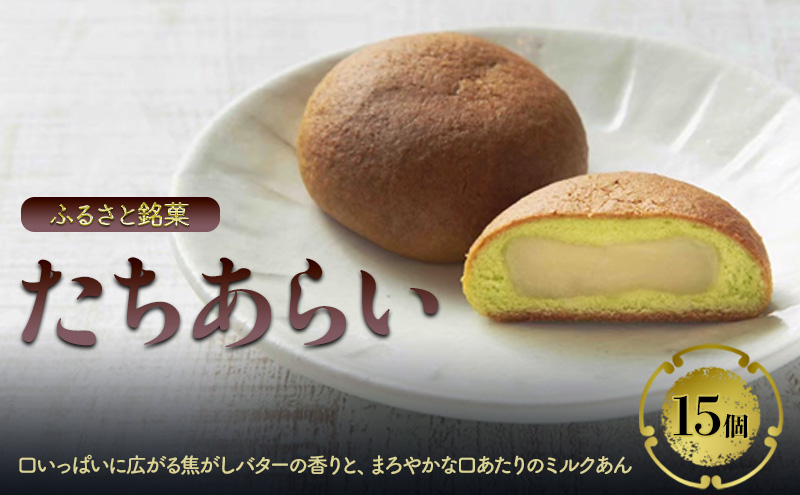【福岡県大刀洗町】まんじゅう ふるさと銘菓 たちあらい 15個入り 菓子 和菓子 饅頭