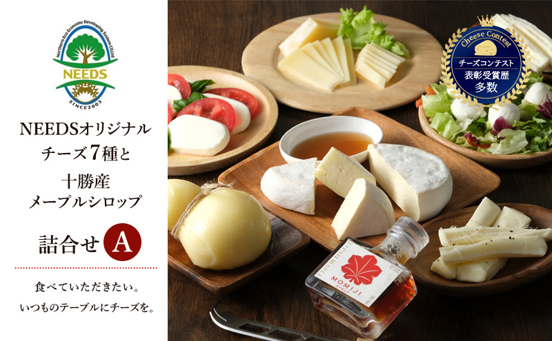 北海道 十勝 チーズアソート7種A / 槲（かしわ）＆メープルシロップ詰合せ [チーズ工房NEEDS] MOMIJI SYRUP【チーズ アソート 詰合せ メープルシロップ 槲 モッツァレラ 大地のほっぺ さけるチーズ NEEDS】
