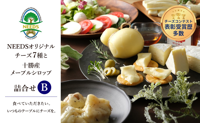 北海道 十勝 チーズアソート7種B / ラクレット＆メープルシロップ詰合せ [チーズ工房NEEDS] MOMIJI SYRUP【チーズ アソート メープルシロップ ラクレット モッツァレラ 大地のほっぺ さけるチーズ NEEDS】