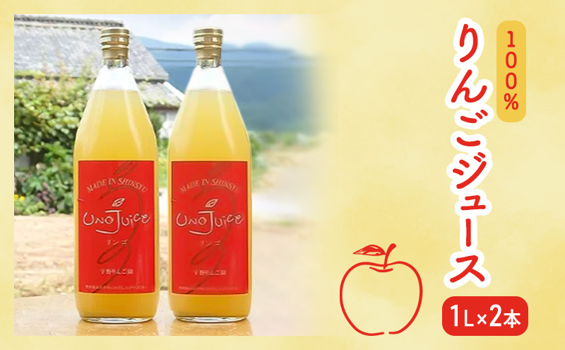 100％ りんごジュース 2本 セット リンゴ ジュース 瓶 ギフト 長野 信州 坂城 