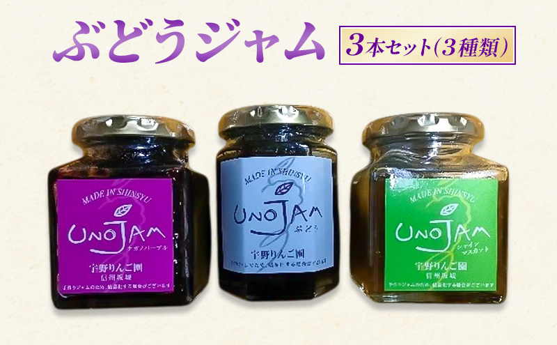 ぶどうジャム 3本セット（３種類）ジャム ブドウ 瓶 ギフト 長野 信州 坂城