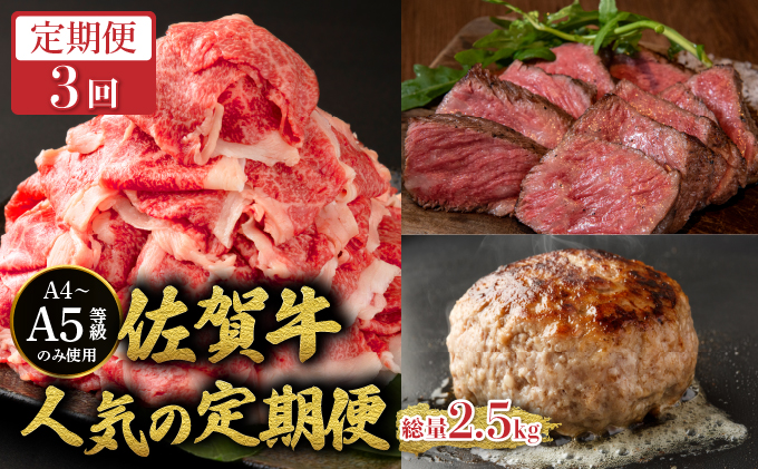 [定期便3回]佐賀牛人気の定期便