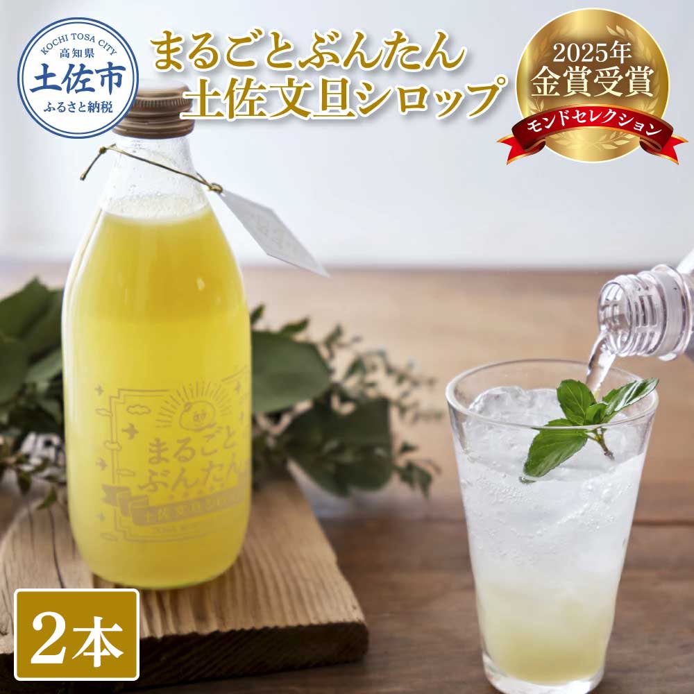 まるごとぶんたん 土佐文旦シロップ 2本セット 360ml 希釈用 ぶんたん ブンタン 柑橘類 蜜柑 フルーツ 果物 くだもの 水割り 炭酸水割り アルコール割り ジュース 果汁 爽やか さっぱり