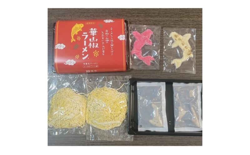 華山椒ラーメン2個セット　信州　小諸　麺　冷凍　こだわり　お取り寄せ