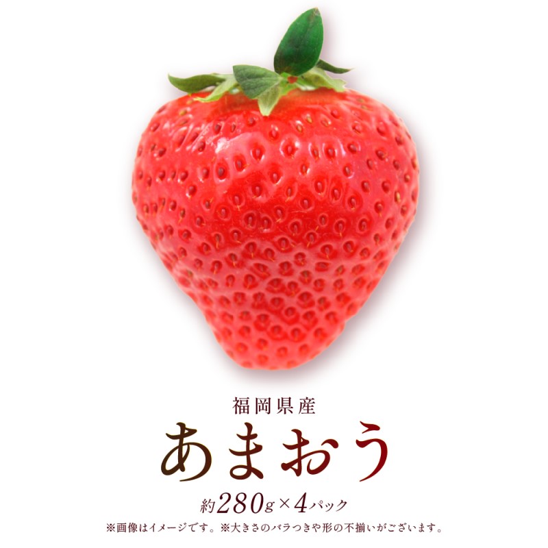 【福岡県大刀洗町】あまおう DX 約280g×4パック 約1120g いちご 苺 イチゴ ※配送不可:北海道、沖縄県、離島