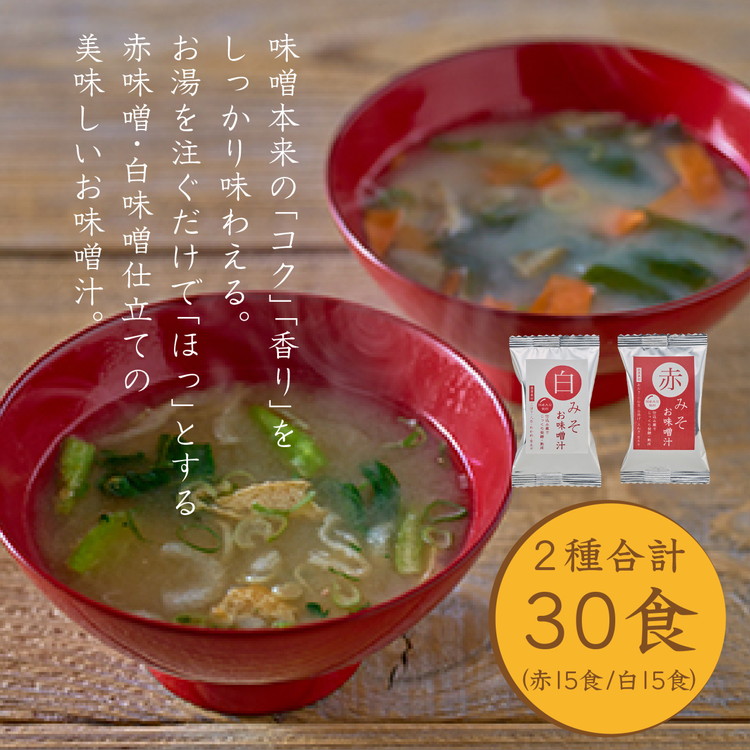 【和歌山県美浜町】国産具材の赤白お味噌汁30食(フリーズドライ)