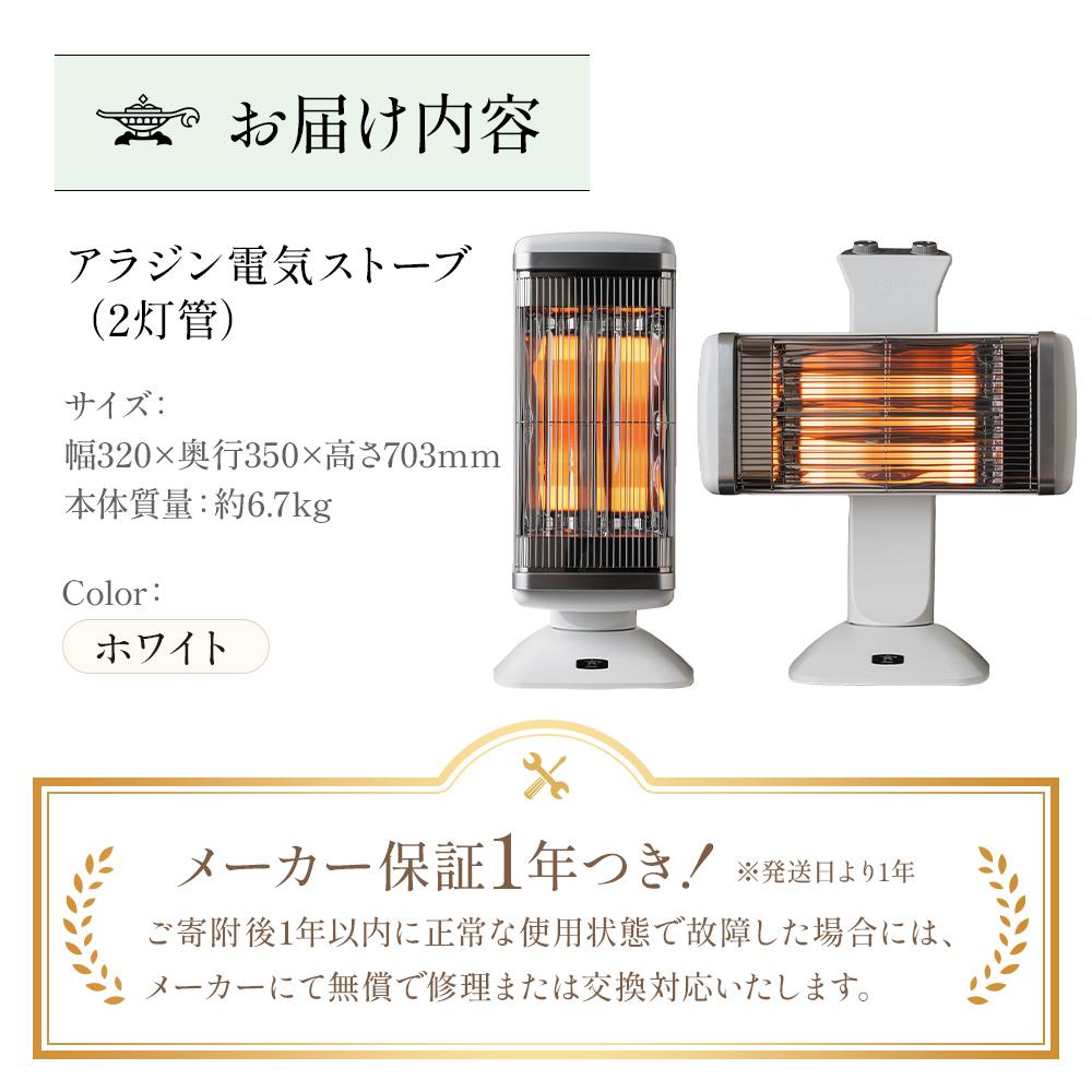 アラジン ストーブ グラファイトヒーター 2灯 白 CAH-2G10G